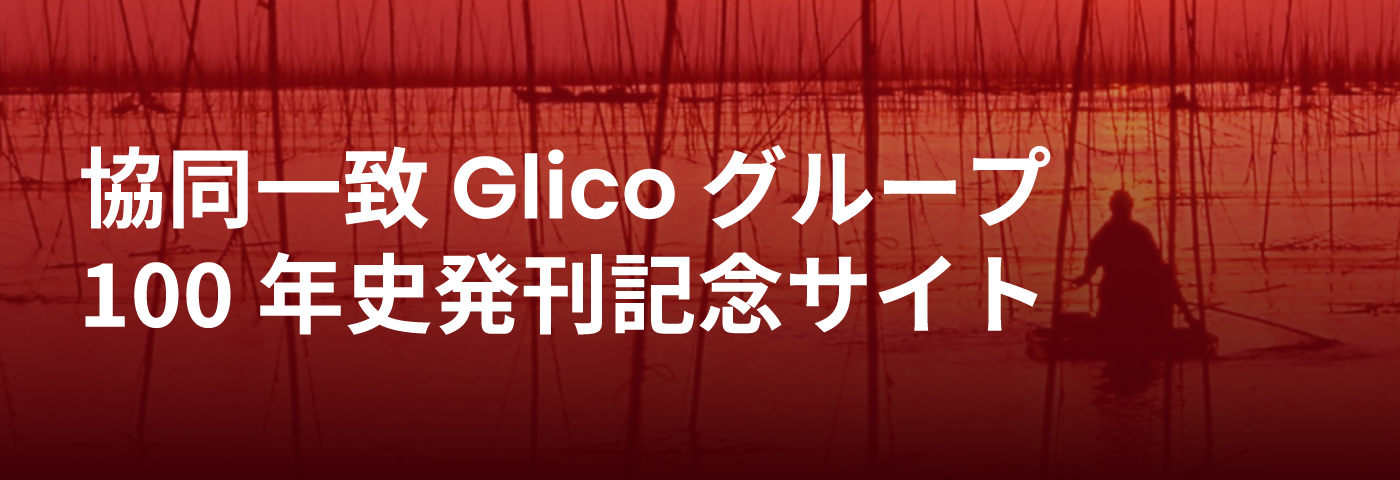 協同一致 Glicoグループ100年史 発刊記念サイト