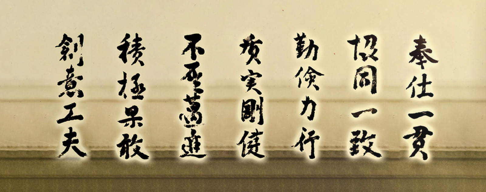 創意工夫、積極果敢、不屈邁進、質実剛健、勤倹力行、協同一致、奉仕一貫